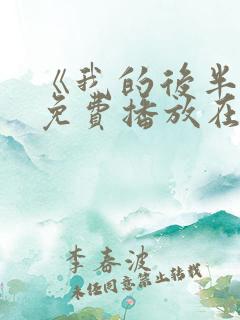 《我的后半生》免费播放在线观看