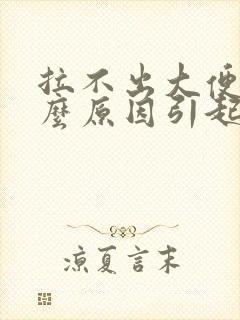 拉不出大便是什么原因引起的