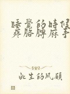 睡觉的时候肩膀疼胳膊麻手麻