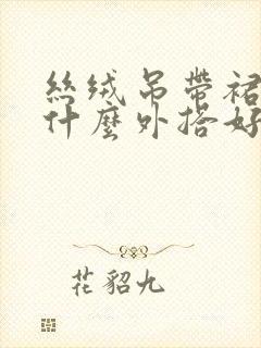 丝绒吊带裙搭配什么外搭好