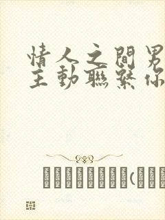 情人之间男人不主动联系你