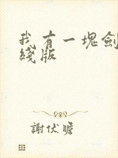 我有一块剑骨在线版