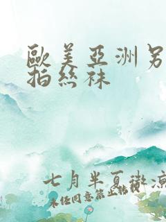 欧美亚洲另类自拍丝袜