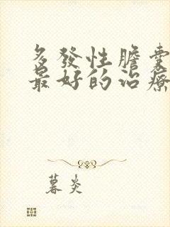 多发性胆囊结石最好的治疗方法