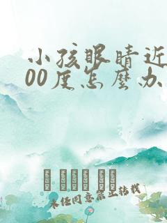 小孩眼睛近视100度怎么办