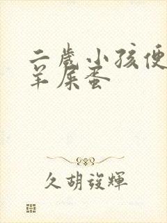 二岁小孩便秘拉羊屎蛋