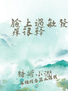 脸上过敏发红发痒很干