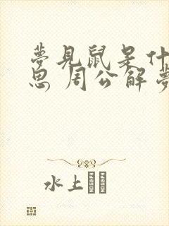 梦见鼠是什么意思 周公解梦