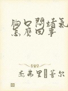 胸口闷堵气短是怎么回事