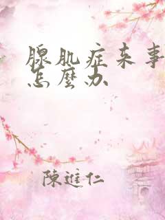 腺肌症来事不走怎么办