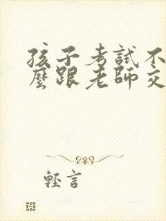 孩子考试不好怎么跟老师交流