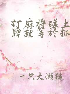 打麻将碰上家的牌就等于抓下家的牌嘛