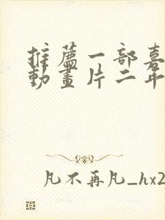 推荐一部喜欢的动画片二年级作文