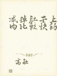 减掉肚子上的赘肉比较快的方法