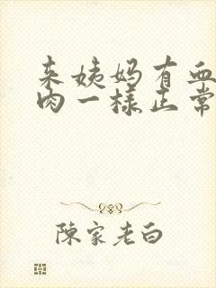 来姨妈有血块像肉一样正常吗