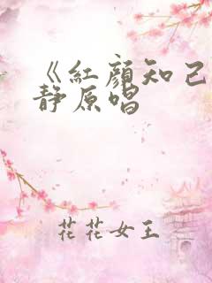 《红颜知己》安静原唱