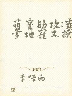 萌宝助攻:霸道爹地宠又撩全文阅读