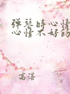 弹琴时心情好和心情不好的句子