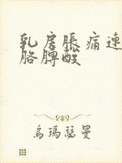 乳房胀痛连带着胳膊酸