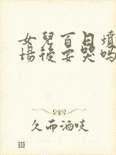 女儿百日坟哭一场后要哭吗