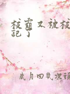 校霸又被校草标记了