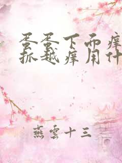 蛋蛋下面痒痒越抓越痒用什么药