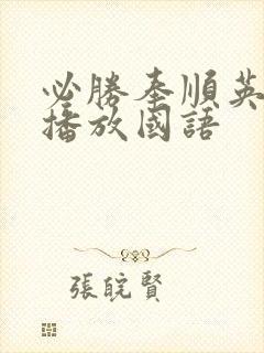 必胜奉顺英在线播放国语