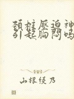 颈椎压迫神经会引起胸闷吗