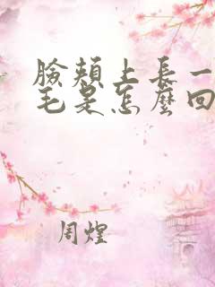 脸颊上长一根白毛是怎么回事