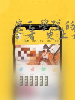 魔王学院的不适合者  史上最强的魔王始祖、转生之后：结局+番外