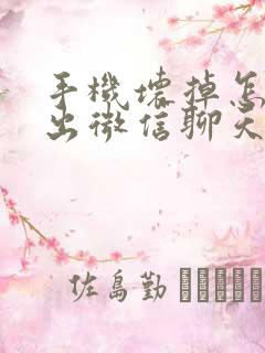 手机坏掉怎么导出微信聊天记录