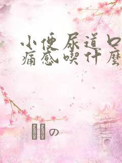 小便尿道口有刺痛感吃什么药好