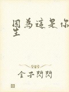 因为这是你的人生