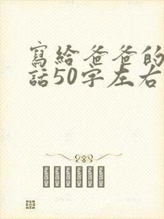 写给爸爸的一段话50字左右
