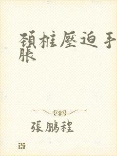 颈椎压迫手麻发胀