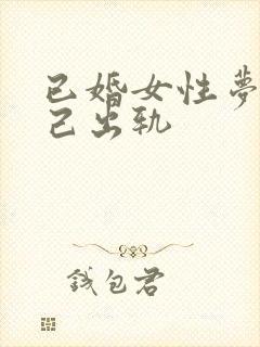 已婚女性梦见自己出轨