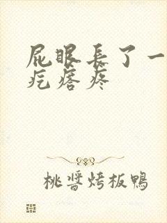 屁眼长了一个硬疙瘩疼