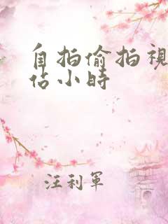 自拍偷拍视频网站小时