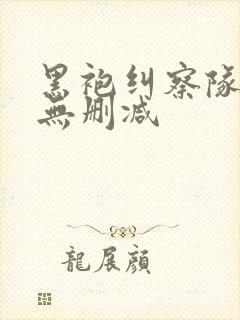 黑袍纠察队1季无删减