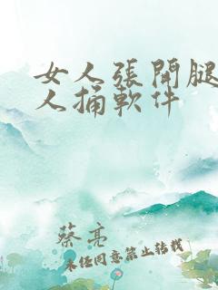 女人张开腿让男人捅软件