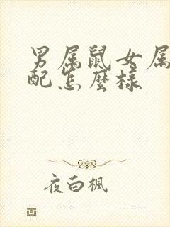 男属鼠女属羊婚配怎么样