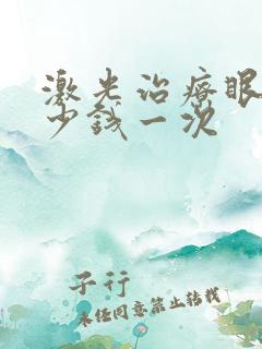 激光治疗眼袋多少钱一次