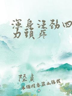 浑身没劲四肢无力头疼