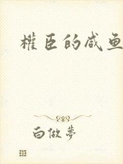 权臣的咸鱼娘子