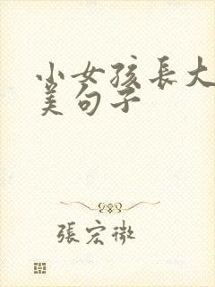 小女孩长大的唯美句子