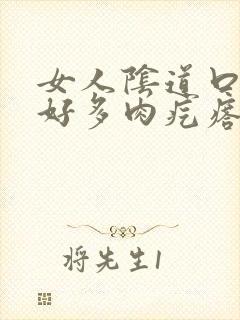 女人阴道口长出好多肉疙瘩怎么回事