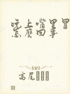 晚上嘴里冒酸水怎么回事