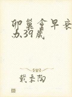 卵巢会早衰怎么办39岁