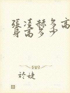 张凌赫多高真实身高多少