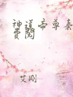 神道帝尊秦尘免费阅